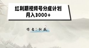 外面收费1980的红利期视频号分成计划2.0版本教学【揭秘】-晟哥学社资源库
