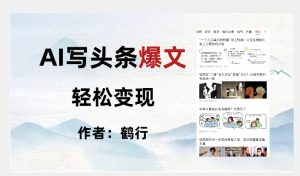 暴力拆解AI写头条爆文，轻松日入500+-晟哥学社资源库