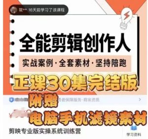 全能剪辑创作人，剪映专业版实操系统训练营，全面​提升剪映剪辑技巧-晟哥学社资源库