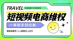 外面收费1980的短视频电商维权项目，一单到手四位数，喂饭级教学，人人都能月入过万【仅揭秘】-晟哥学社资源库