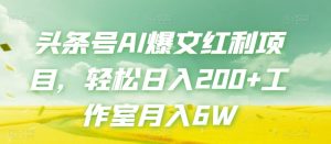 头条号AI爆文红利项目,轻松日入200+工作室月入6W-晟哥学社资源库