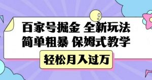 百家号掘金，全新玩法，简单粗暴，保姆式教学，轻松月入过万【揭秘】-晟哥学社资源库