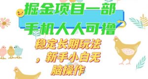 最新0撸小游戏掘金单机日入50-100+稳定长期玩法，新手小白无脑操作【揭秘】-晟哥学社资源库