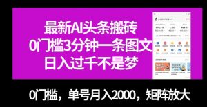 最新AI头条搬砖，0门槛3分钟一条图文，0门槛，单号月入2000，矩阵放大【揭秘】-晟哥学社资源库