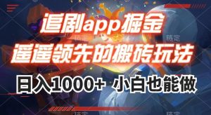 追剧app掘金，遥遥领先的搬砖玩法,日入1000+-晟哥学社资源库