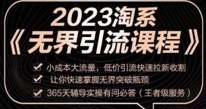 2023淘系无界引流实操课程，​小成本大流量，低价引流快速拉新收割，让你快速掌握无界突破瓶颈-晟哥学社资源库