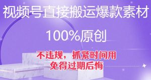 视频号直接搬运爆款素材，100%原创，不违规，抓紧时间用，免得过期后悔【揭秘】-晟哥学社资源库