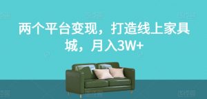 两个平台变现，打造线上家具城，月入3W+【揭秘】-晟哥学社资源库
