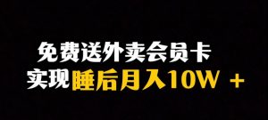 靠送外卖会员卡实现睡后月入10万＋冷门暴利赛道，保姆式教学【揭秘】-晟哥学社资源库