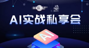 AI实战私享会,各种ai变现玩法,AI变现思路-晟哥学社资源库