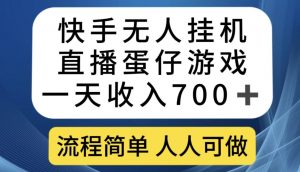 快手无人挂机直播蛋仔游戏，一天收入700+，流程简单人人可做【揭秘】-晟哥学社资源库