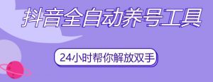 抖音全自动养号工具,自动观看视频,自动点赞、关注、评论、收藏-晟哥学社资源库