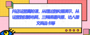 抖店运营高阶课,从理论到实操演示,从运营到战略布局,三频渠道共振,达人图文商品卡等-晟哥学社资源库
