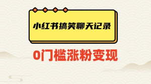 小红书搞笑聊天记录快速爆款变现项目100+【揭秘】-晟哥学社资源库