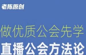 【猎杰老陈】直播公司老板学习课程,做优质公会先学直播公会方法论-晟哥学社资源库