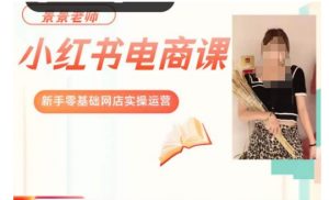 景景小红书电商新手实操课程,新手零基础网店实操运营-晟哥学社资源库