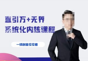 千影·直引万+无界系统化内核课程，4套系统课让你赢在起点-晟哥学社资源库