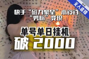 【日入破2000】快手无人直播不进人?“磁力聚星”没收益?不会卡屏、卡同城流量?最新课程会通通解决!-晟哥学社资源库