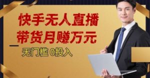 2023蓝海项目，快手无人直播，单号月入5000起步【揭秘】-晟哥学社资源库