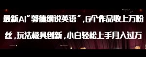 最新AI郭德纲说英语，玩法极具创新，小白轻松上手月入过万【揭秘】-晟哥学社资源库