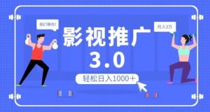 影视推广3.0，轻松无脑搬运，日入1000＋，可批量操作放大收益【揭秘】-晟哥学社资源库
