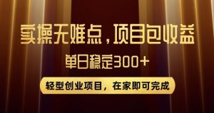 王炸项目!无门槛优惠券,单号日入300+,无需经验直接上手【揭秘】-晟哥学社资源库