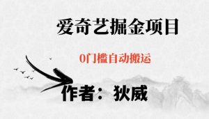 红利期项目爱奇艺掘金，详细教程无脑躺赚小白可做，批量操作不费时间【揭秘】-晟哥学社资源库