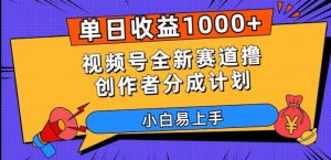 单日收益1000+，视频号全新赛道撸创作者分成计划，小白易上手【揭秘】-晟哥学社资源库