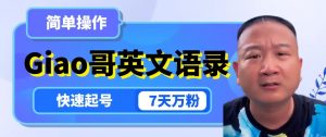 云天Giao哥英文语录变现，简单操作，快速起号，7天万粉-晟哥学社资源库