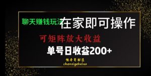靠聊天赚钱，在家就能做，可矩阵放大收益，单号日利润200+美滋滋【揭秘】-晟哥学社资源库