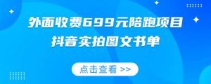 外面收费699元陪跑项目,抖音实拍图文书单,图文带货全攻略-晟哥学社资源库