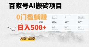 百家号ai无门槛搬砖掘金项目，日入500+（附官方脚本及指令）【揭秘】-晟哥学社资源库