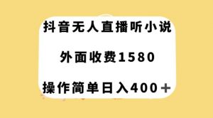 抖音无人直播听小说，外面收费1580，操作简单日入400+【揭秘】-晟哥学社资源库
