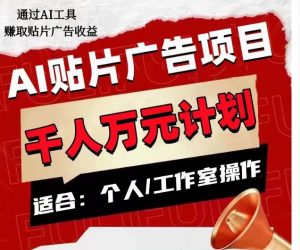 AI贴片广告项目,单人日收益300–1000,工作室矩阵操作收益更高-晟哥学社资源库