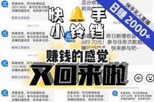 【无人直播】单号日入2000+,可矩阵、可放大,快手无人直播小铃铛,让狂赚的感觉又回来了!-晟哥学社资源库