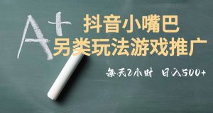 市面收费2980元抖音小嘴巴游戏推广的另类玩法，低投入，收益高，操作简单，人人可做【揭秘】-晟哥学社资源库