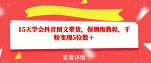 15天学会抖音图文带货,保姆级教程,千粉变现5位数+-晟哥学社资源库