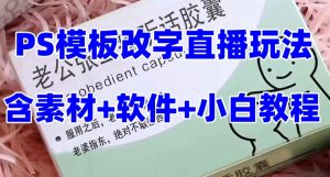 最新直播【老公听话药盒】礼物收割机抖音模板定制类直播玩法，PS模板改字直播玩法-晟哥学社资源库