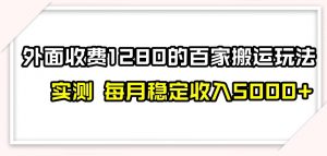 百家号搬运新玩法,实测不封号不禁言,日入300+【揭秘】-晟哥学社资源库