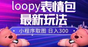 小狸猫loopy表情包小程序取图玩法，最新出的表情包素材-晟哥学社资源库