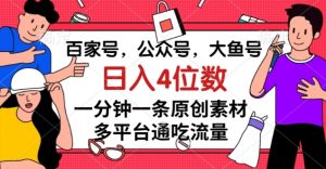 百家号,公众号,大鱼号一分钟一条原创素材,多平台通吃流量,日入4位数【揭秘】-晟哥学社资源库