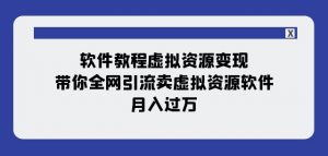 软件教程虚拟资源变现：带你全网引流卖虚拟资源软件，月入过万（11节课）-晟哥学社资源库