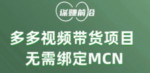 多多视频带货个人版 ，无需绑定mcn，简单操作月入3000+-晟哥学社资源库