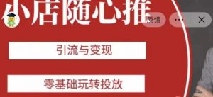 老陈随心推助力新老号，引流与变现，零基础玩转投放-晟哥学社资源库