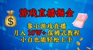 靠小游戏直播,日入3000+,保姆式教程,小白也能轻松上手【揭秘】-晟哥学社资源库