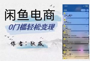 外面收费1980的闲鱼电商终极版，保姆级教程（附选品表）-晟哥学社资源库