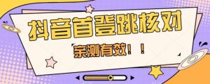 【亲测有效】抖音首登跳核对方法,抓住机会,谁也不知道口子什么时候关-晟哥学社资源库