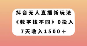 抖音无人直播新玩法，数字找不同，7天收入1500+【揭秘】-晟哥学社资源库