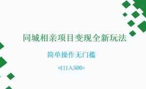 同城相亲项目变现全新玩法，简单操作无门槛，可日入500+【揭秘】-晟哥学社资源库