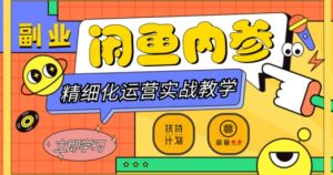闲鱼精细化运营入门+高阶实战教学,从底层逻辑到轻松变现,多维度玩转闲鱼副业-晟哥学社资源库
